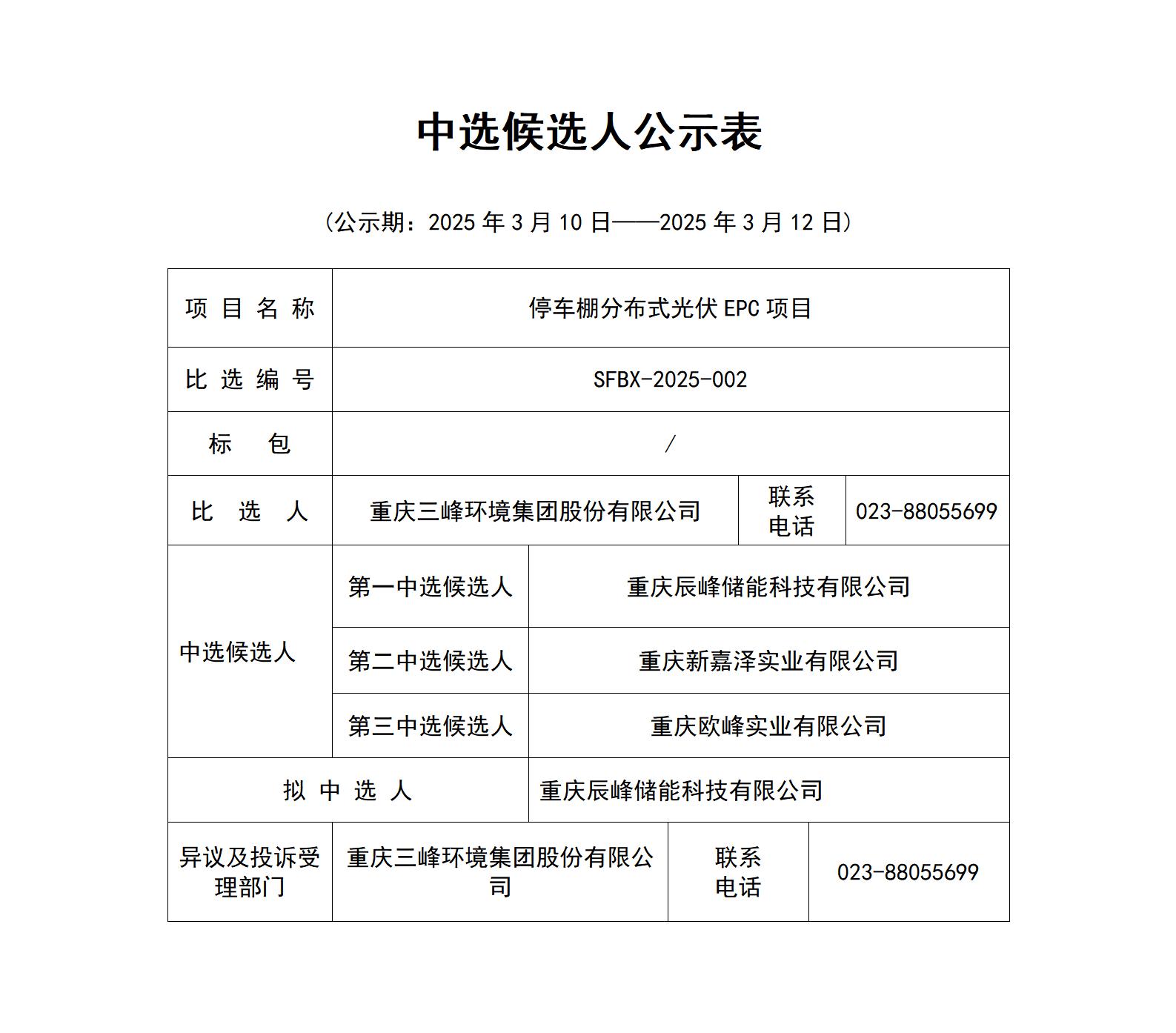 中選候選人公示表（停車(chē)棚分布式光伏EPC項(xiàng)目）_01.jpg